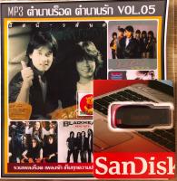 แฟลชไดร์USB-?ตำนานรักตำนานร็อค188เพลงตามปก-ระบบเสียงดีมากๆ