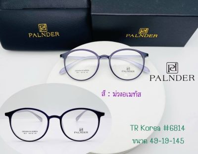 แว่นตา TR สไตล์เกาหลี PALNDER (รุ่น 6814) พร้อมเลนส์ปรับแสง เปลี่ยนสี(Photo HMC)