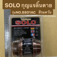 Solo กุญแจลิ้นตาย รุ่นNO.8801AC  Deadbolt Locks