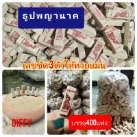 ธูปพญานาคบรรจุ 400 แท่ง แถมคาถาบูชาฟรี ธูปใบ้หวย ธูปตัวเลข แห่งป่าคำชะโนด ให้ตัวเลขชัดเจน 3 ตัว ขอโช