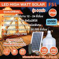 LED HIGHT WATT SOLAR FSL 120W , 250W 6500K IP68 ชาร์จไฟได้ 4รูปแบบ อายุการใช้งานนาน 50,000 ชั่วโมง ตั้งเวลาเปิดปิดอัตโนมัติ