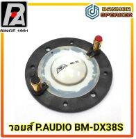 วอยส์ P.Audio BM-DX38S กำลัง 300w 8 Ohm