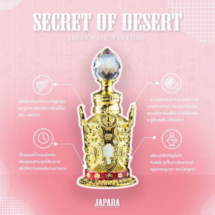 japara-egypt-perfume-จาปารา-น้ำหอมอียิปต์-secret-of-desert-8ml