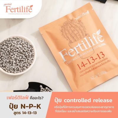 Fertilife ปุ๋ยละลายช้า