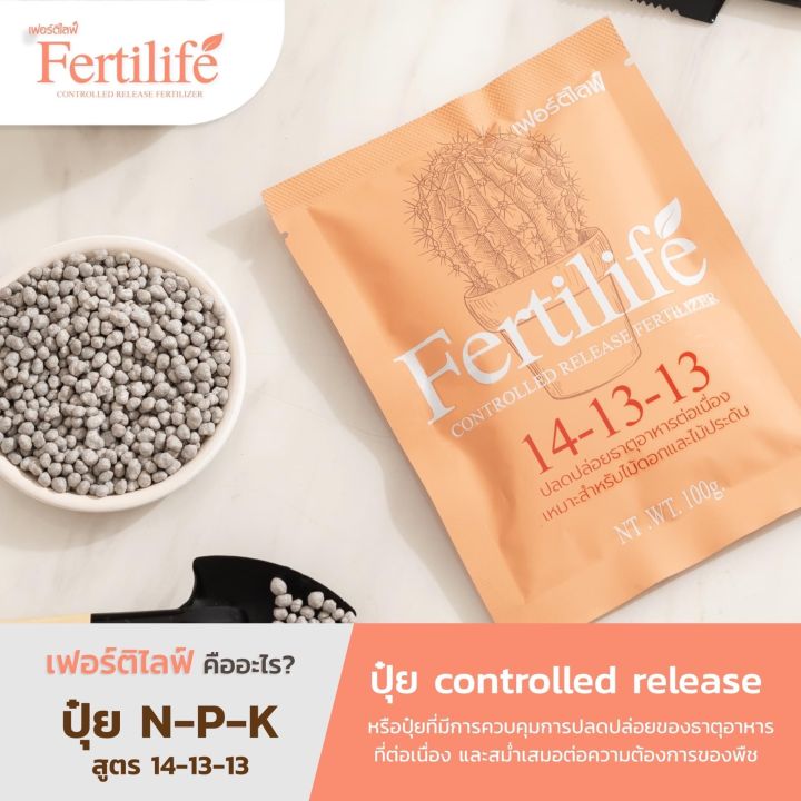 fertilife-ปุ๋ยละลายช้า