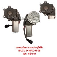 มอเตอร์กระจกไฟฟ้าISUZU D-MAX03-06หน้าขวา12V.