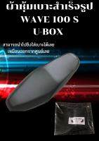 ผ้าหุ้มเบาะมอเตอร์ไซค์รุ่น WAVE 100 S U-BOX ผ้าเบาะสำเร็จรูปเดิมๆติดรถ