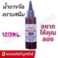 น้ำยาขจัดคราบสนิม บนผ้า 120ml สูตรเข้มข้น คราบสนิม น้ำยาขจัดคราบ