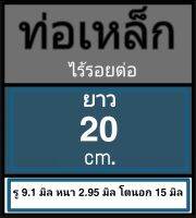 ท่อเหล็กไร้รอยต่อ รู 9.1 มิล หนา 2.95 มิล โตนอก 15 มิล เลือกความยาวที่ตัวเลือกสินค้า กรุณาดูภาพการวัดขนาดสินค้า