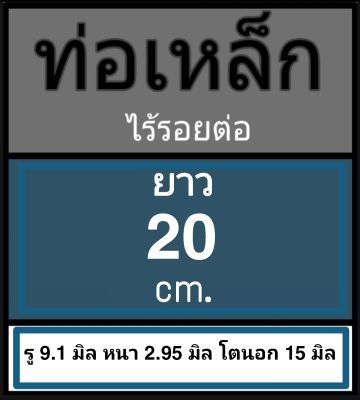 ท่อเหล็กไร้รอยต่อ รู 9.1 มิล หนา 2.95 มิล โตนอก 15 มิล เลือกความยาวที่ตัวเลือกสินค้า กรุณาดูภาพการวัดขนาดสินค้า