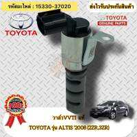 วาล์วVVTI แท้  อัลติส ปี2008(2ZR,3ZR)  รหัสอะไหล่ 15330-37020  TOYOTA รุ่น ALTIS ‘2008 (2ZR,3ZR)