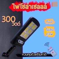 ไฟถนน ไฟทางเดินโซลาเซลล์ 300W สว่างจ้า ทนทาน ติดตั้งง่าย