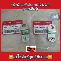 หูยึดบังลมตัวล่าง เวฟ125/S/R (ราคาเป็นคู่) ▶️อะไหล่แท้ศูนย์ Honda◀️ รหัสอะไหล่ 64311,64312-KPH-900