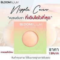 bloomboom ที่แปะจุก ปิดจุก(1 กล่องมี 2ชิ้น)