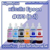 หมึกเติมEpson 673(6สี)BK C M Y LC LM ใช้กับเครื่องพิมพ์L800 L850 L1800 หมึกพิมพ์Premuim inkให้สีสดชัดเจนทุกงานพิมพ์