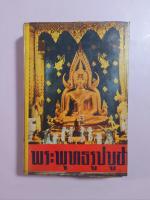 หนังสือ พระพุทธรูปบูชา โดย ชัยมงคล อุดมทรัพย์