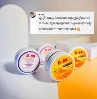 ครีมทาหน้า D-88 หน้าใส ของแท้ พร้อมส่ง