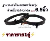 ฐานรองลำโพงสเปเซอร์ตรงรุ่น สำหรับรถHonda ขนาด6.5นิ้ว [ราคาขาย1คู่]