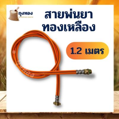 สายพ่นยา หนา 5 ชั้น ยาว 1.2 เมตร อะไหล่ เครื่องพ่นยา 767 TU260 ขนาดมาตรฐาน 2 หุน