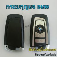 กุญแจรถ กรอบรีโมท สำหรับ BMW 3 4 5 Series 320i 530i 550i F20 F21 F30 F31 F25 F01 F02 Key กุญแจ bmw