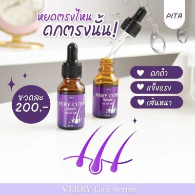 เซรั่มปลูกคิ้ว ปลูกหนวด VERY CUTE SERUM ลดผมร่วง