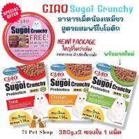 ((แพ็คใหญ่-1.14Kg. พร้อมของแถมพิเศษ))Ciao Sugoi Crunchy อาหารเม็ดน้องเหมียวเกรดพรีเมี่ยม สูตรเสริมพรีไบโอติก