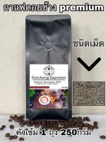 กาแฟดอยช้าง คั่วเข้ม ชนิดเม็ด ( 1ถุง250กรัม) ส่งตรงจากดอยช้าง Dark Roasted 250g. Arabica100%