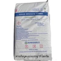 สารกันบูด โซเดียม เบนโซเอท Sodium Benzoate ขนาด 1กิโลกรัม