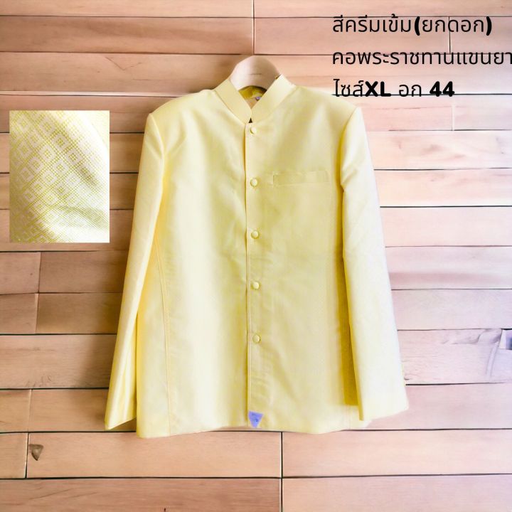 เสื้อไหมแท้ท่านชาย-เนื้อผ้าทอยกดอก-เหลือ-สีเหลืองสด-คะ