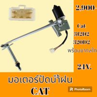 มอเตอร์ปัดน้ำฝน แคท CAT 312D2 320D2  #อะไหล่รถขุด #อะไหล่รถแมคโคร #อะไหล่แต่งแม็คโคร  #อะไหล่ #รถขุด #แมคโคร #แบคโฮ #แม็คโคร #รถ #เครื่องจักร #อะไหล่แม็คโคร