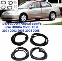 ยางขอบประตู เส้นติดที่ประตู ฮอนด้าซีวิค HONDA CIVIC ES ปี2001 2002 2003 2004 2005 ของใหม่ตรงรุ่น ยางประตูตรงรุ่น สินค้าคุณภาพ งานไทย สินค้าพร้อมส่งค่ะ