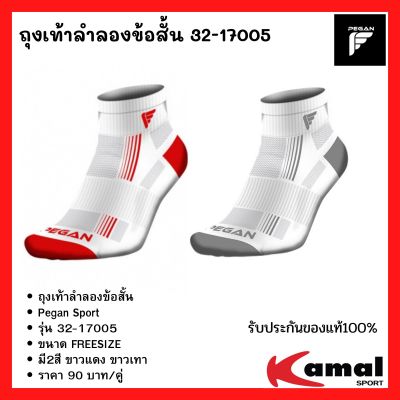 ถุงเท้าลำลองข้อสั้น 32-17005 – Pegan Sport