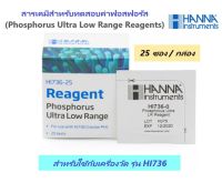 HI736-25 สารเคมีทดสอบค่าฟอสฟอรัส (Phosphorus Ultra Low Range Reagents), 25 ซอง ยี่ห้อ HANNA