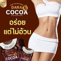 Dara XS Cocoa ดาราโกโก้ ตัวช่วยหุ่นสวย สินค้าไทย พร้อมส่ง