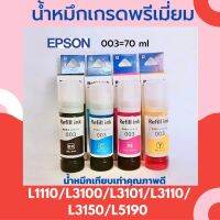 น้ำหมึกเทียบเท่าเกรดพรีเมี่ยม 4สี  สำหรับ EPSON L3210/L3250/L1110/L3100/L3101/L3110/L3150/L5190/ L4150/L4160/L6160/L6170/L6190 1 ชุด 4 สี