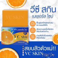 ?สบู่ส้ม วีซี สกิน เนเชอรัล โซป VC skin Natural Soap สูตรเข้มข้น