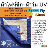 ผ้าร่ม UV ผ้าไฟน์ชีท flysheet สีน้ำเงิน/สีซิลเวอร์ เกรด AAA โรงงานไทย 2x3 3x3 3x4 3x5 3x6 4x4 4x5 4x6 5x6 5x7 5x8 6x8 ไม่ร้อน กันแดด/กันฝน คลุมของในงานอเนกประสงค์