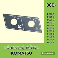 กรอบปุ่มหน้าจอ โคมัตสุ KOMATSU PC25-7 PC30-7 PC40-7 PC45-7 PC27-8 PC30-8 PC35-8 PC40-8 PC45-8 แผ่นครอบปุ่มหน้าจอ อะไหล่-ชุดซ่อม อะไหล่รถขุด อะไหล่รถแมคโคร