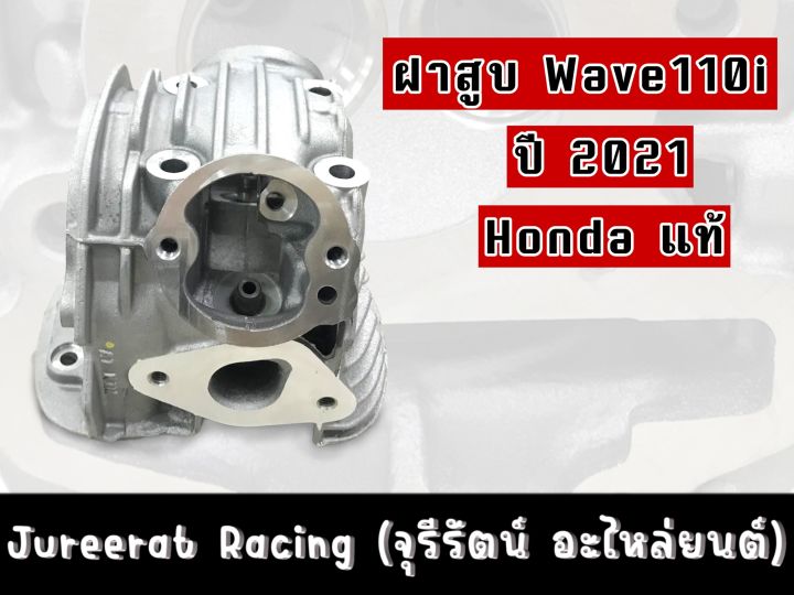 ฝาสูบ-wave110i-ปี2021-honda-แท้เบิกศูนย์-รหัส-12200-k1m-t00-ของแท้แน่นอน