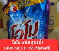 น้ำยาซักผ้าโอโม่พลัส 1,400 ml. จัดส่งฟรี