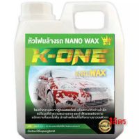 โฟมล้างรถ   K ONE ผสมแว๊กซ์ ขนาด 1ลิตร