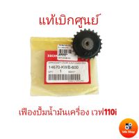 เฟืองปั้มน้ำมันเครื่อง HONDA แท้ เบิกศูนย์ เฟืองปั้มน้ำมันเครื่องเวฟ100 เวฟ110i ดรีม110i super cub อะไหล่แท้เบิกศูนย์ แท้  %