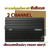 พาวเวอร์แอมป์ CLASS-D 2CH. 15D 3500w วัตต์เต็ม ใช้ขับซับเบส 10"-12" ได้ 1คู่ สินค้ามาใหม่?