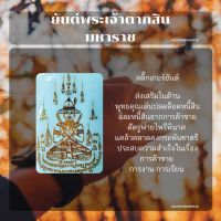 พระเจ้าตากสิน 21 สติ๊กเกอร์ยันต์(โลหะ) สีทอง 5.8*8.2cm.