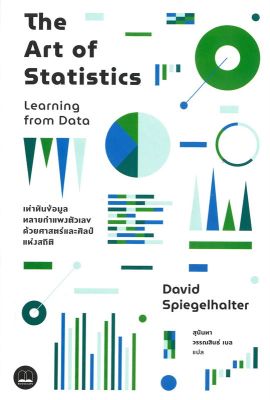The Art of Statistics : Learning from Data เท่าทันข้อมูล ทลายกำแพงตัวเลขด้วยศาสตร์และศิลป์แห่งสถิติ