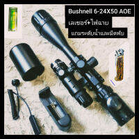 ชุดกล้อง Bushnell 6-24X50 AOE+ไฟฉายเดินแรงสูง+เลเซอร์ แถมระดับน้ำตั้งกล้องและมีดพับ สินค้าดีมีคุณภาพ AAA