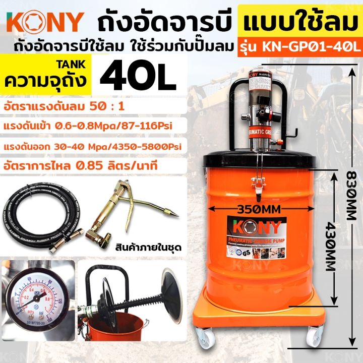 kony-ถังอัดจารบี-แบบใช้ลม-40ลิตร-สำหรับงานหนัก-ใช้ร่วมกับปั๊มลม-ใช้เพื่อเติมจารบีหล่อลื่น-กับเครื่องจักร-รถยนต์-ยานพาหนะต่างๆ