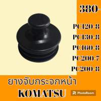 ยางจับกระจกหน้า โคมัตสุ Komatsu pc120-8 PC130-8 PC160-8 pc200-7 pc200-8 อะไหล่-ชุดซ่อม อะไหล่รถแมคโคร อะไหล่รถขุด