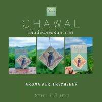 #แผ่นน้ำหอมปรับอากาศ Chawal  Aroma Air Freshener ภาพวาดสีน้ำ โดย ชวาล ประไพทอง งานศิลปะที่ผ่านการรังสรรค์ของผู้วาดสื่อถึง "การมีอยู่ของสรรพสิ่งซึ่งเกี่ยวโยงร้อยรัดกันอยู่บนโลกใบนี้" นำมาพิมพ์ลงในแผ่นน้ำหอม ใช้งานได้สะดวกมากยิ่งขึ้นเปิดซองนิดเดียวหอมได้นาน