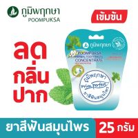 [1กล่องx12ชิ้น]ยาสีฟัน ภูมิพฤกษา 99.9% 25 กรัม แบบแขวน